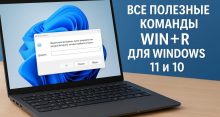 Все полезные команды Win+R для Windows 11 и 10