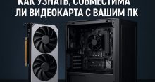 Как узнать, совместима ли видеокарта с вашим ПК