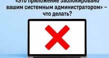 Это приложение заблокировано вашим системным администратором — что делать