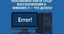 Невозможно найти среду восстановления в Windows 11 — что делать