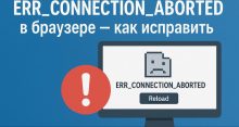 ERR CONNECTION ABORTED в браузере — что делать