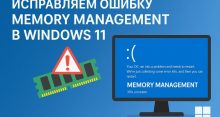 Исправляем ошибку MEMORY MANAGEMENT в Windows 11