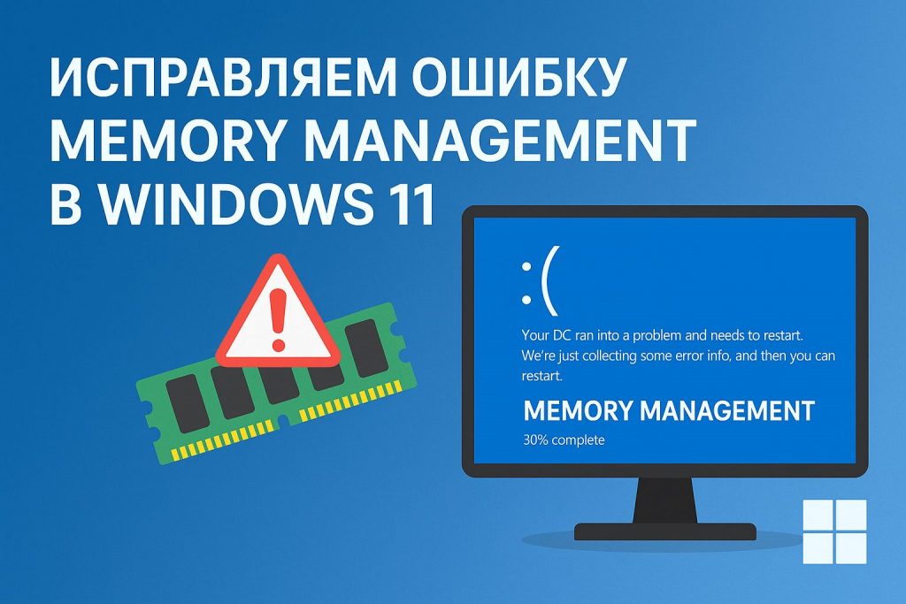Исправляем ошибку MEMORY MANAGEMENT в Windows 11