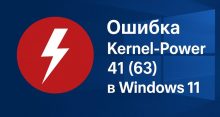 Ошибка Kernel-Power 41 (63) в Windows 11 — что это и как исправить
