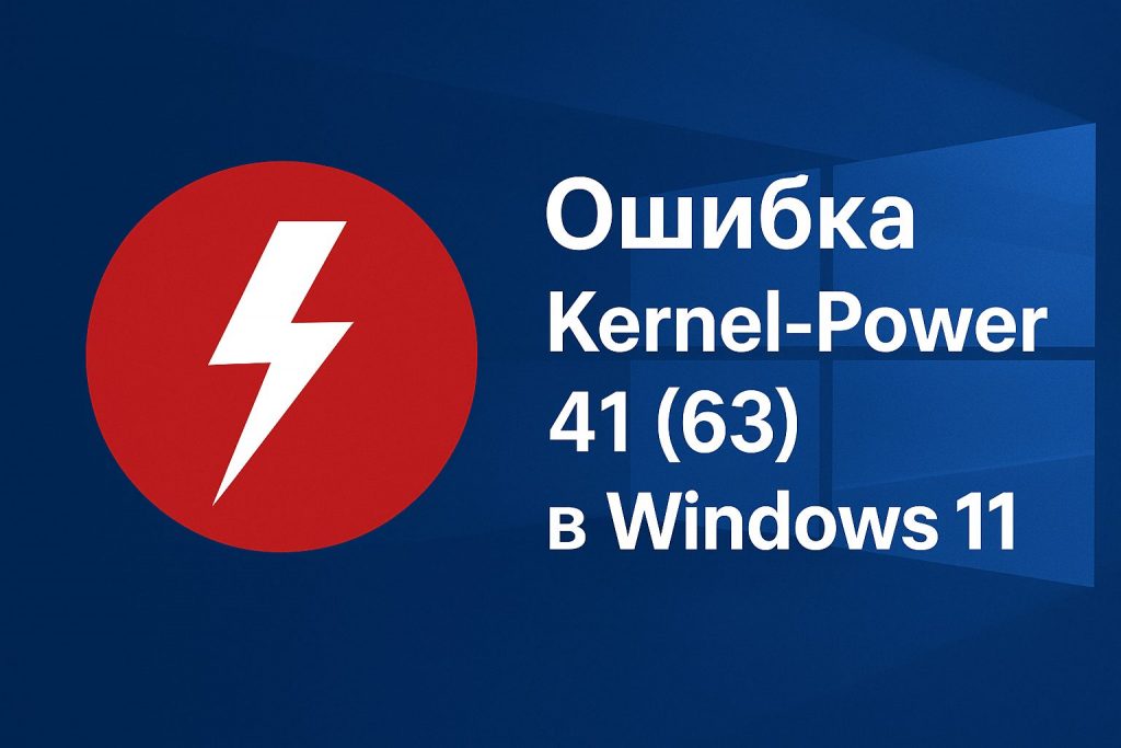 Ошибка Kernel-Power 41 (63) в Windows 11 — что это и как исправить