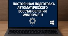 Постоянная подготовка автоматического восстановления Windows 11 — что это и как исправить