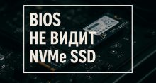 BIOS не видит NVMe SSD — что делать?