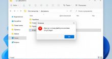 Доступ к этому файлу из системы отсутствует — как решить проблему в Windows 11