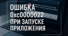 Ошибка 0xc0000022 при запуске игры или приложения — как исправить