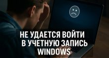 Не удается войти в учетную запись — что делать