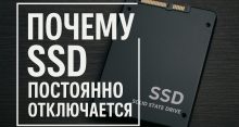 SSD отключается — почему и что делать