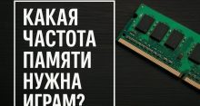 Какая частота памяти нужна играм в 2025 году