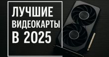 Лучшие видеокарты в 2025 году