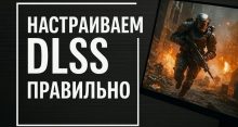 Как настроить DLSS, чтобы не было мыла