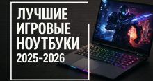 Лучшие игровые ноутбуки 2025-2026