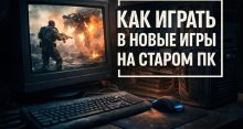 Как играть в новые игры на старом ПК