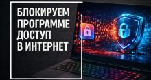 Как заблокировать программе доступ в Интернет