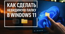 Как сделать невидимую папку в Windows 11