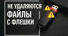 Не удаляются файлы с флешки